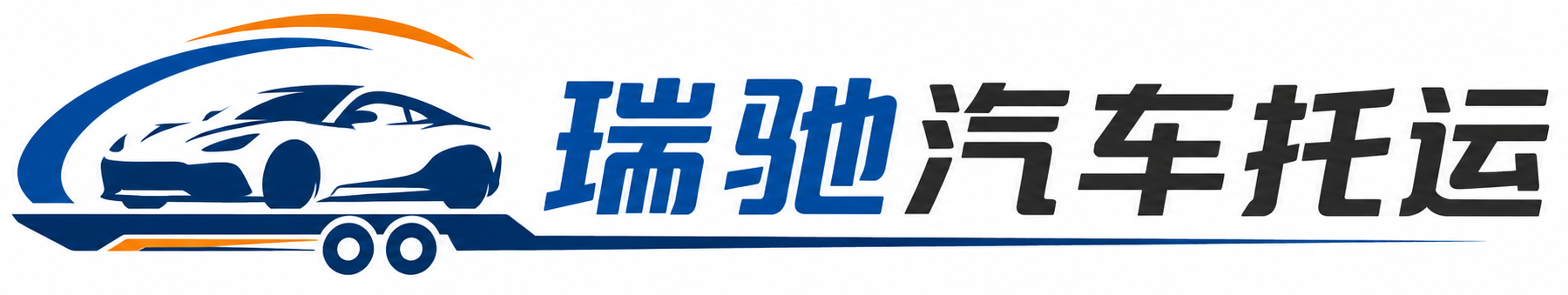祥符区瑞驰｜汽车托运_轿车托运_私家车异地运车_新能源车辆托运